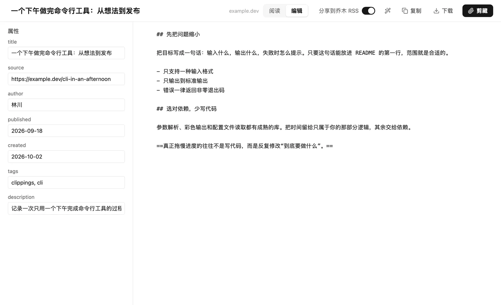 乔木剪藏的 Markdown 编辑器