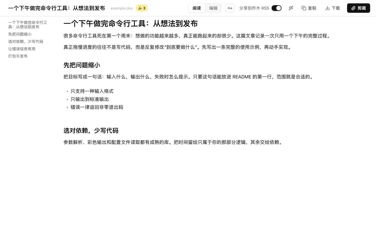 乔木剪藏阅读页，正文与目录并排，行距和字体可调